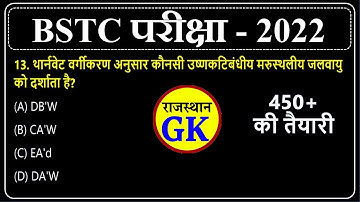 BSTC Online Classes 2022 | BSTC 2022 Rajasthan Gk | BSTC Model Paper 2022 | Rajasthan Study