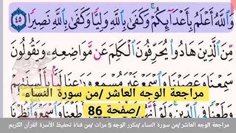 مراجعة الوجه العاشر //من سورة النساء