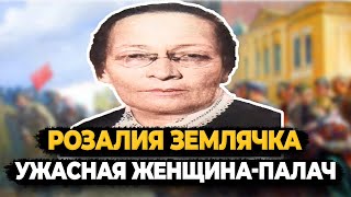 РОЗАЛИЯ ЗЕМЛЯЧКА: ЖЕНЩИНА-ПАЛАЧ ПОГУБИВШАЯ 100 ТЫС БЕЛОГВАРДЕЙЦЕВ