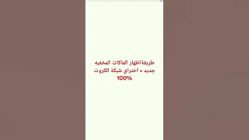 اختراق شبكات الكروت واظهار الماكات المخفيه 100 