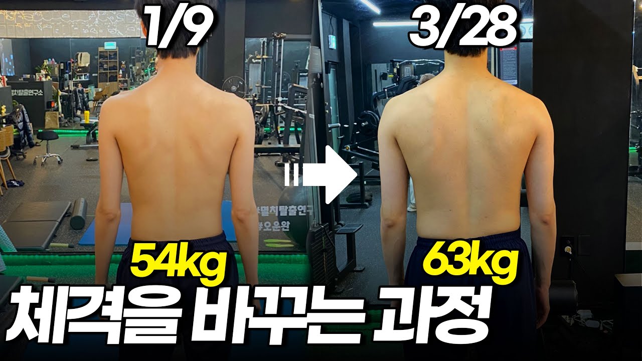 멸치탈출 2개월 반, +9kg 운동과정