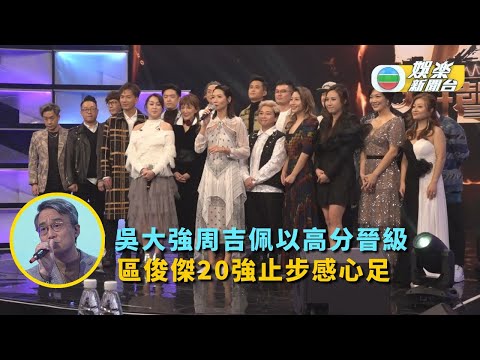中年好聲音丨吳大強周吉佩以高分晉級 區俊傑20強止步感心足