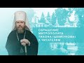 Обращение главного редактора, митрополита Тихона (Шевкунова) к читателям