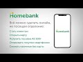 Homebank - все можно сделать онлайн, не посещая отделение.