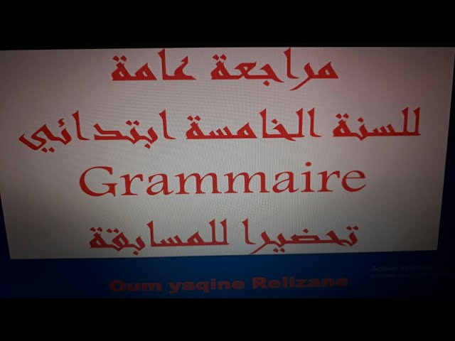 مراجعة عامة لدروس اللغة الفرنسية Grammaire تحضيرا للمسابقة 8 جوان 2020