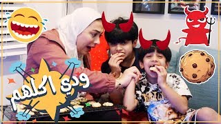 عادل طلع عيوني اول يوم حظر😭- عائلة عدنان