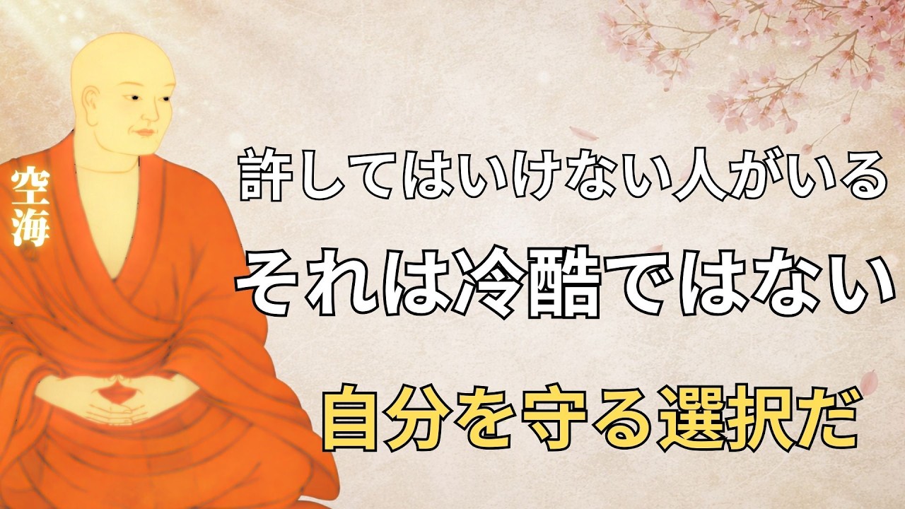 【空海の教え】あなたを不幸に引きずる人の5つの共通点｜この態度をされたら即離れよ