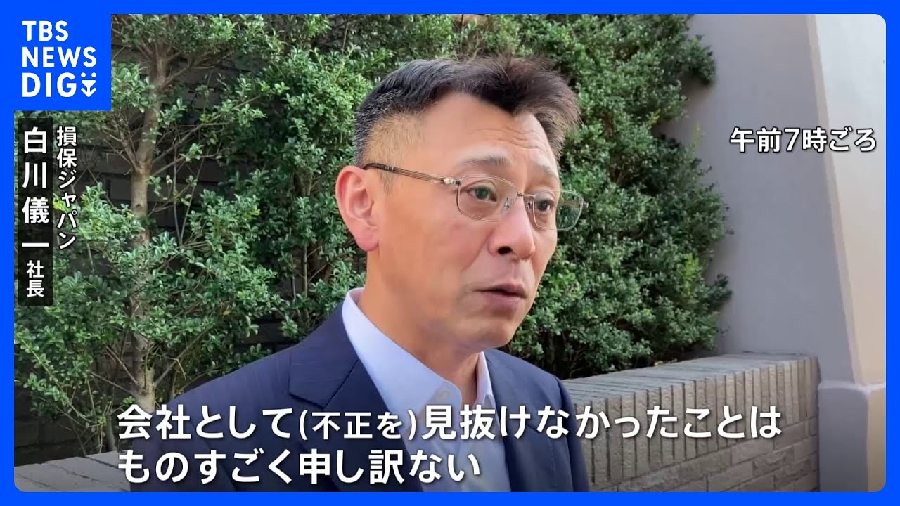 損保ジャパン社長「不正見抜けなかった」　ビッグモーター“不正請求問題”｜TBS NEWS DIG