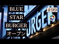 ブルースターバーガーオープン　完全キャッシュレス！ [HD画質]