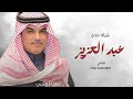 شيلة باسم عبد العزيز فقط اداء مهنا العتيبي شيله مدح عبد العزيز