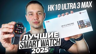видео: ОБЗОР SMART WATCH HK10 ULTRA 3 MAX | ВСЯ ПРАВДА ПРО ЛУЧШИЕ СМАРТ ЧАСЫ 2025 ГОДА !! картинка: ОБЗОР SMART WATCH HK10 ULTRA 3 MAX | ВСЯ ПРАВДА ПРО ЛУЧШИЕ СМАРТ ЧАСЫ 2025 ГОДА !!