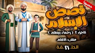 مسلسل " قصص الاسلام - رحماء بينهم " الجزء الثاني الحلقة 21 - طلب العلم #رمضان_2026