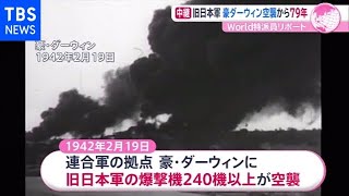 ダーウィン旧日本軍空襲７９年追悼式【あさチャン】