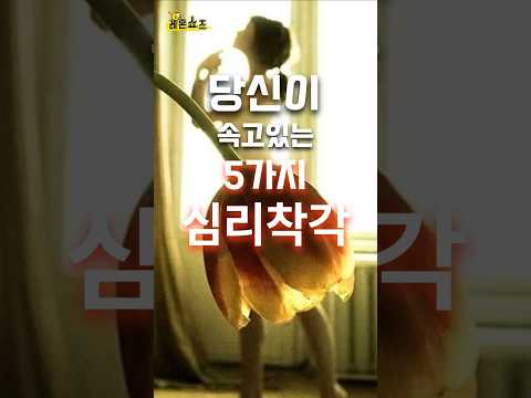 당신이 속고있는 5가지 심리적착각 #shorts #심리,