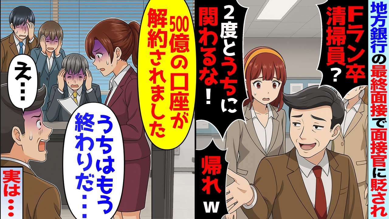 【スカッと】地方大手銀行の中途面接で銀行員「Fラン大卒の清掃員？無能に使う時間は1秒もないｗ」➡翌日、弟「500億の口座解約で」「え？」【アニメ】