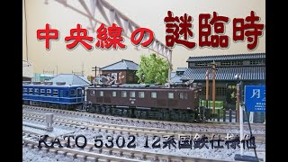 【鉄道模型動画】中央線の謎臨時～KATO5302 12系国鉄仕様他