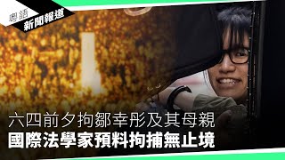 王丹形容香港倒退至35年前的北京粵語新聞報道05282024