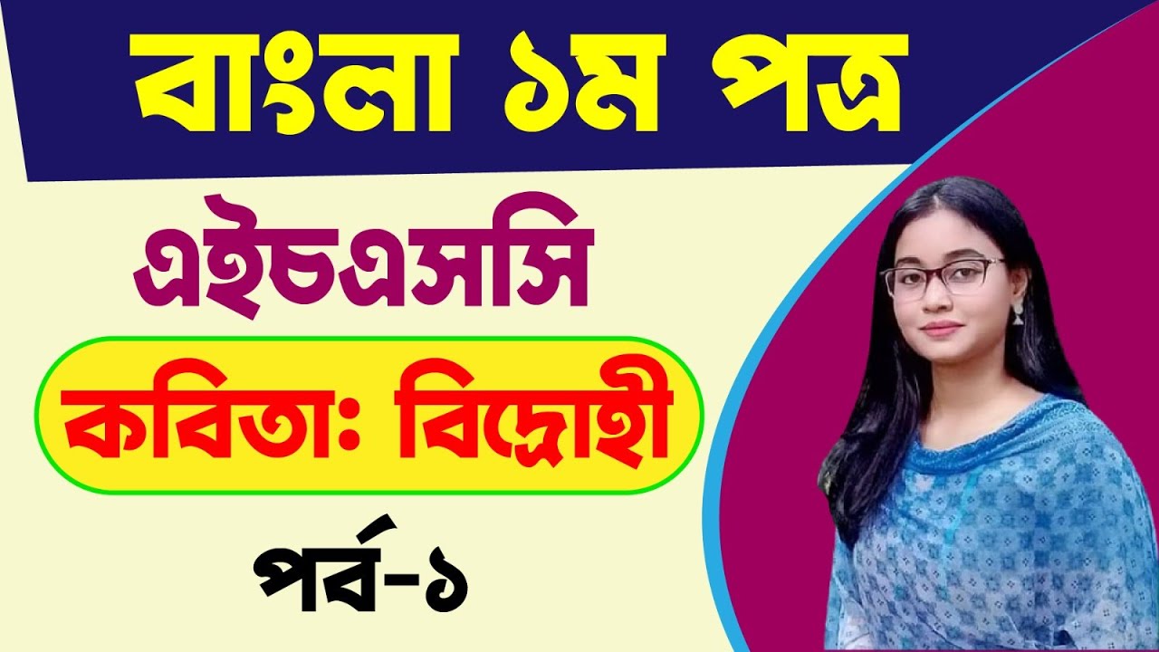 এইচএসসি বাংলা ১ম পত্র । কবিতা বিদ্রোহী