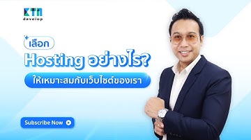 เลือก Hosting อย่างไร? ให้เหมาะกับเว็บไซต์ของเรา l KTn Develop