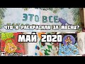 Что я раскрасила за месяц? Май 2020