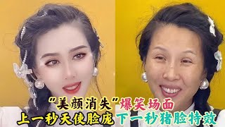盘点网红美颜消失爆笑场面,上一秒天使脸庞，下一秒猪脸特效!