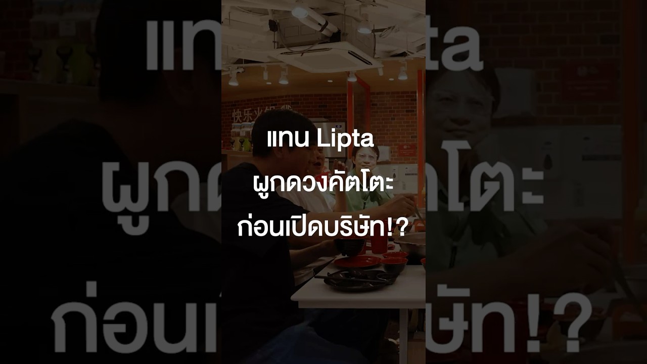 แทน Lipta ผูกดวงคัตโตะก่อนเปิดบริษัท? #เสือร้องไห้ #TigerShorts #Shorts #lipta