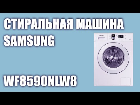 Бейне: Samsung WF8590NLW8: иесінің пікірлері, техникалық сипаттамалары және жуу сапасы