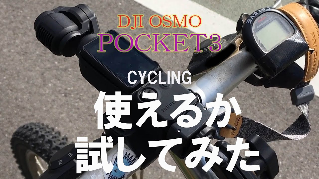 DJI OSMO POCKET3 サイクリングで使えるか試してみた！ - YouTube
