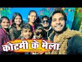     kotmi ke mela  cg vlog ll narendra sarkar team cg 11 king