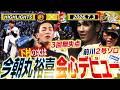 【7月3日 阪神-広島 ハイライト】今朝丸裕喜が堂々の一軍デビュー！前川が滞空時間たっぷりの2号ソロ！阪神タイガース密着！応援番組「虎バン」ABCテレビ公式チャンネル