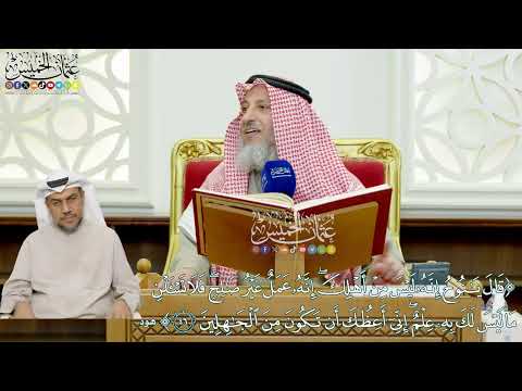 400 قال يا نوح إنه ليس من أهلك إنه عمل غير صالح فلا تسألن ما ليس لك به علم عثمان الخميس