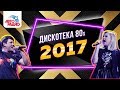 🅰️ Дискотека 80-х (2017) Полная версия фестиваля Авторадио