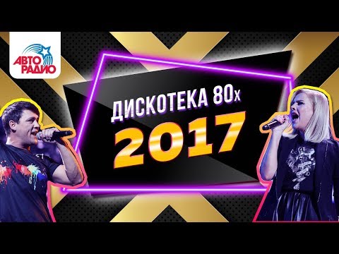 Дискотека 80х - 2017. Полная версия в HD!