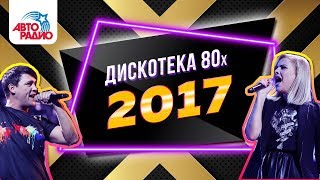 🅰️ Дискотека 80-х (2017) Полная версия фестиваля Авторадио 🅰️ Дискотека 80-х (2017) Полная версия фестиваля Авторадио