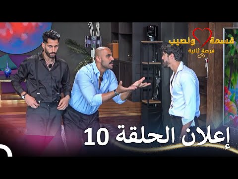 إعلان الحلقة 10 من قسمة ونصيب فرصة ثانية   
