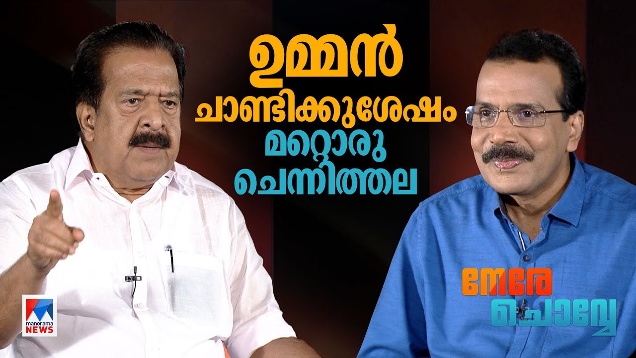 ‘സതീശനോട് അന്ന് ചെയ്തത് തെറ്റായിപ്പോയി’ | Ramesh Chennithala | Nere Chovve | Interview
