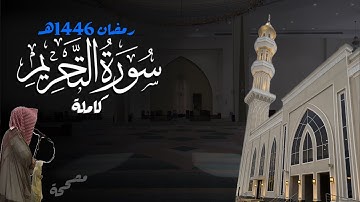 سورة التحريم كاملة للشيخ د. أنس الميمان - رمضان 1446هـ
