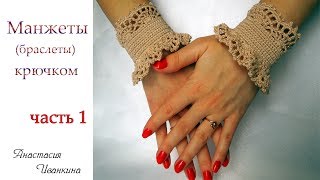 картинка: АЖУРНЫЕ МАНЖЕТЫ (БРАСЛЕТ) КРЮЧКОМ МК ЧАСТЬ 1/ DIY CROCHET BRACELET