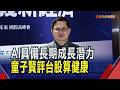 台股衝高拉回免驚 童子賢:本益比30倍內健康  記憶體加劇AI通膨! 童子賢坦言產能比想像缺｜非凡財經新聞｜20260625