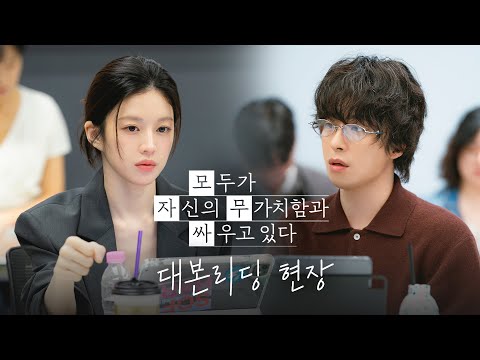 [메이킹]  〈모두가 자신의 무가치함과 싸우고 있다〉 대본리딩 현장📽 | 4/18 [토] 밤 10시 40분 첫 방송!