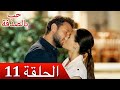 11 مسلسل حب بالصدفة الحلقة | Kazara Aşk