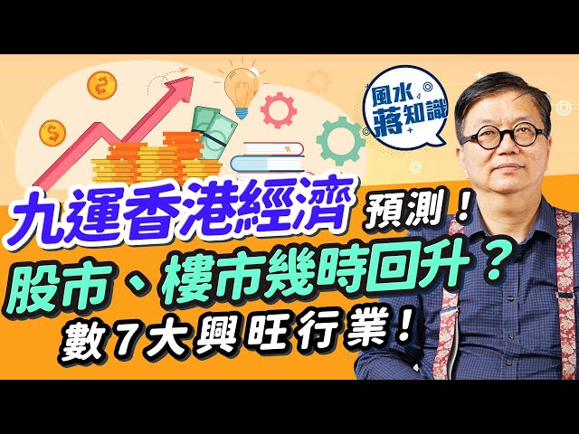 九運風水︰香港經濟未來20年是好是壞？股市、樓市幾時回升？7大興旺行業逐個數！點解深圳咁旺？香港邊區入九運格局可帶旺發展？