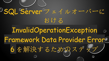 SQL ServerフェイルオーバーにおけるInvalidOperationException Framework Data Provider Error 6を解決するためのステップ