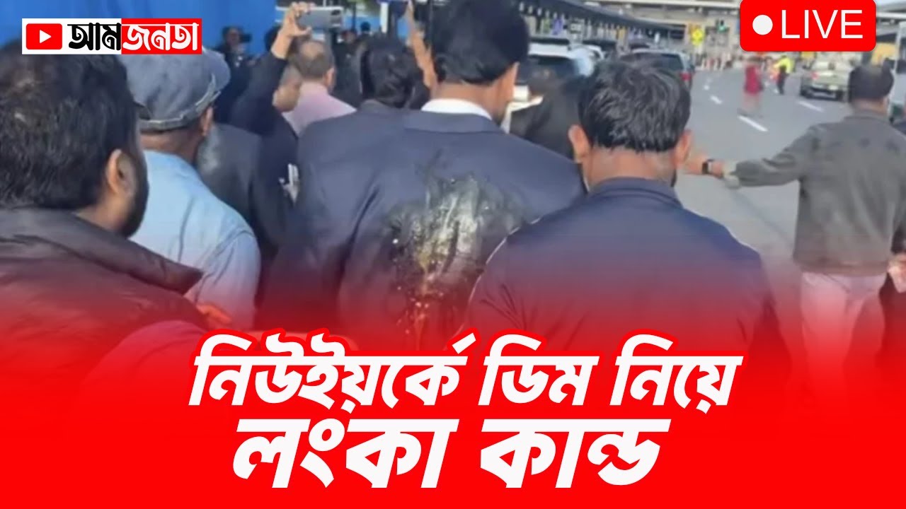 নিউইয়র্কে আক্তারকে ডিম মারা নিয়ে লঙ্কাকান্ড | আমজনতা | Political Analysis