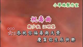 祝壽曲 - 鄭少秋 汪明荃