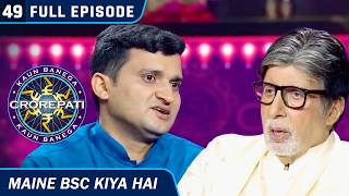 KBC S15 | Ep. 49 | Full Episode | Big B ने बताया कि उन्होंने भी किया है BSC