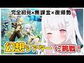 【原神】幻想シアター!!完全初見&無課金&復帰勢はどこまでいける???【Genshin Impact】