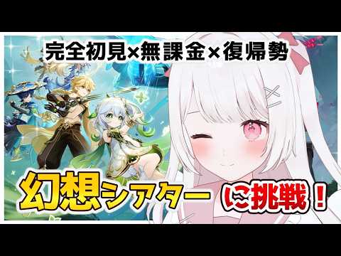 【原神】幻想シアター！！完全初見＆無課金＆復帰勢はどこまでいける？？？【Genshin Impact】