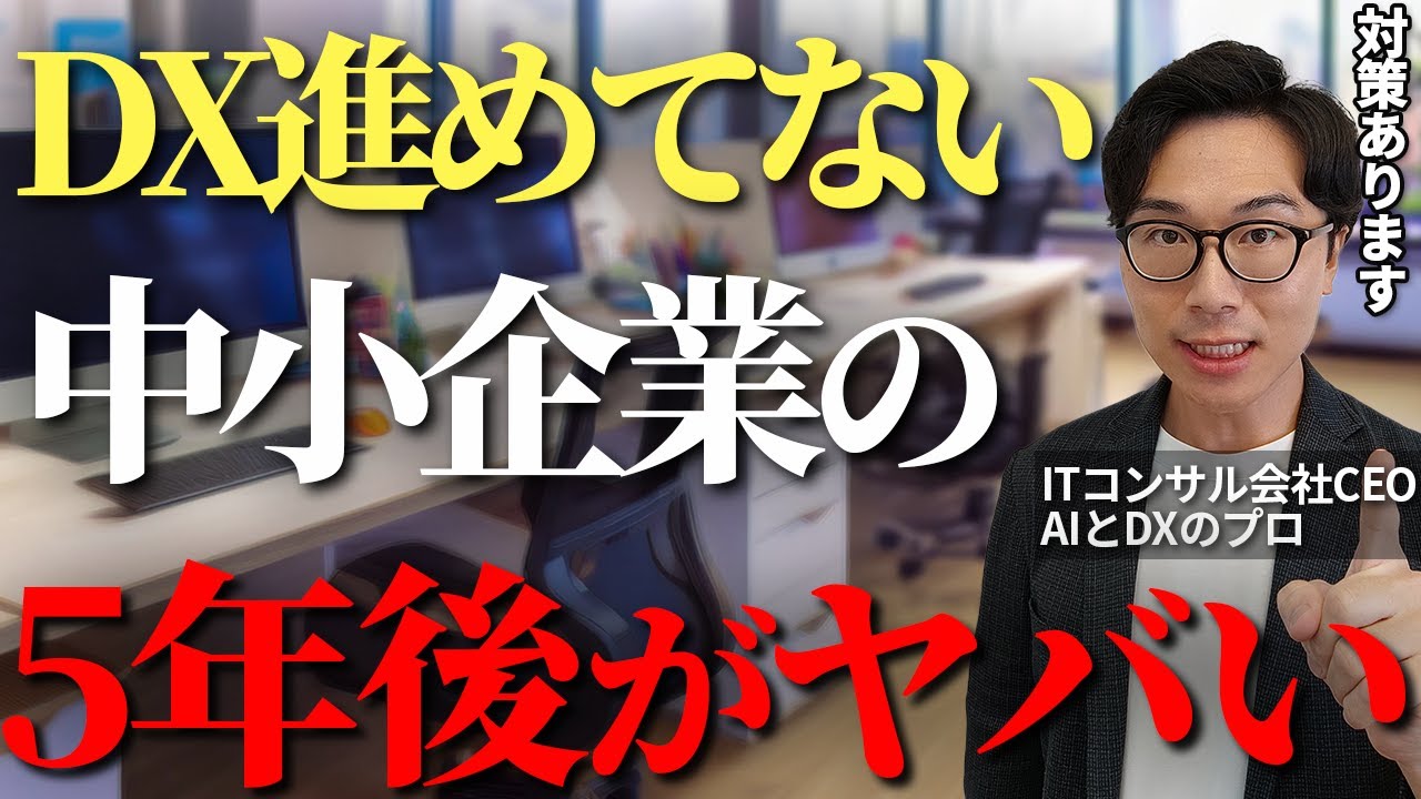 DXを進めない中小企業が5年後に待ち受けているリスクとは、DXを正しく理解して会社を存続・成長させるために必要なこととは【DX 中小企業】