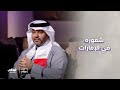 الممثل الكويتي محمد الدوسري برنامج مساء أبوظبي 
